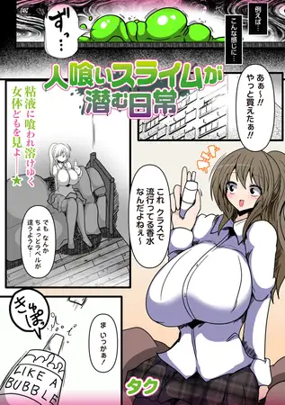 人喰いスライムが潜む日常はhitomiやrawで無料って本当？安全なサイトなの？